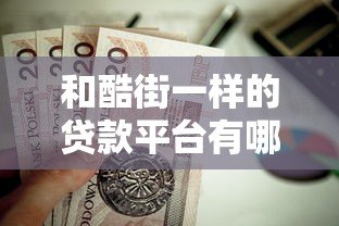 和酷街一样的贷款平台有哪些？这5个正规靠谱平台值得一试