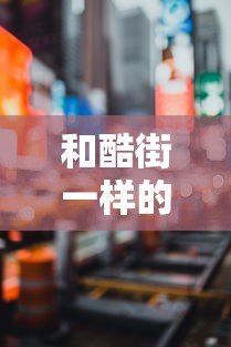 和酷街一样的贷款平台有哪些？这5个正规靠谱平台值得一试