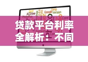 贷款平台利率全解析：不同渠道利息差异有多大？