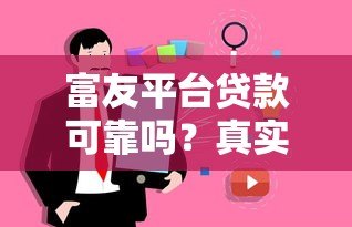 富友平台贷款可靠吗?真实用户经验与风险分析 富友平台贷款可靠吗?真实用户经验与风险分析