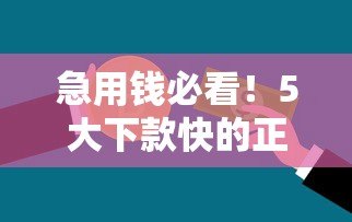 急用钱必看！5大下款快的正规贷款平台推荐