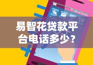 易智花贷款平台电话多少?官方客服热线及联系方式全解析 易智花贷款平台电话多少?官方客服热线及联系方式全解析