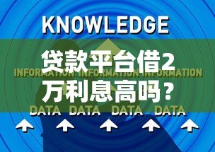 贷款平台借2万利息高吗？真实数据与省钱技巧全解析