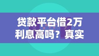 贷款平台借2万利息高吗？真实数据与省钱技巧全解析