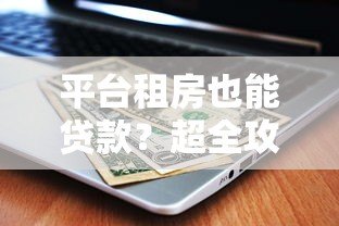平台租房也能贷款?超全攻略帮你省心又省钱 平台租房也能贷款?超全攻略帮你省心又省钱
