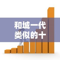 和城一代类似的十大正规贷款平台推荐,安全借贷就看这里! 和城一代类似的十大正规贷款平台推荐,安全借贷就看这里!