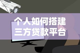 个人如何搭建三方贷款平台：从0到1的详细流程与注意事项