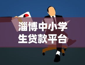 淄博中小学生贷款平台解析：合法途径与家长必知事项