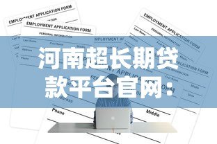 河南超长期贷款平台官网:正规低息方案全解析 河南超长期贷款平台官网:正规低息方案全解析
