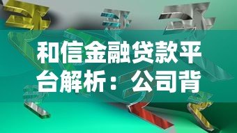 和信金融贷款平台解析：公司背景与产品服务