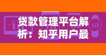 贷款管理平台解析：知乎用户最关心的10个问题解答