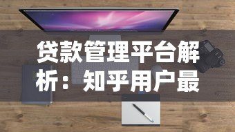 贷款管理平台解析：知乎用户最关心的10个问题解答