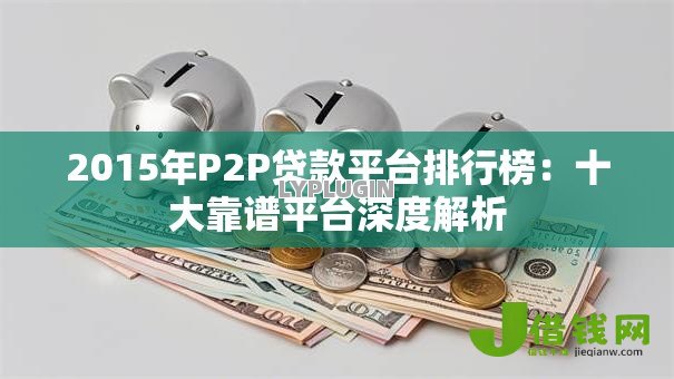 2015年P2P贷款平台排行榜：十大靠谱平台深度解析