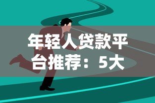 年轻人贷款平台推荐:5大靠谱选择及避坑指南 年轻人贷款平台推荐:5大靠谱选择及避坑指南