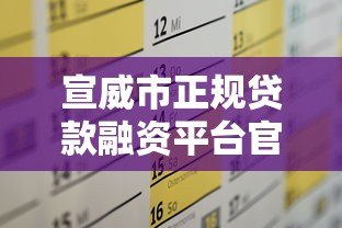 宣威市正规贷款融资平台官网指南：快速解决资金需求