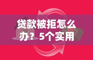贷款被拒怎么办？5个实用方法帮你解决资金难题