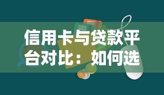 信用卡与贷款平台对比：如何选择最适合的信贷方式
