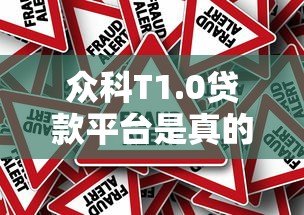 众科T1.0贷款平台是真的吗?深度解析贷款风险与真相 众科T1.0贷款平台是真的吗?深度解析贷款风险与真相