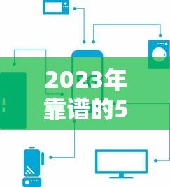 2023年靠谱的5个贷款平台推荐:正规低息、快速到账 2023年靠谱的5个贷款平台推荐:正规低息、快速到账