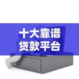 十大靠谱贷款平台推荐:快速到账、低息好借 十大靠谱贷款平台推荐:快速到账、低息好借