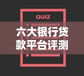 六大银行贷款平台评测：哪家更适合你？