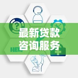最新贷款咨询服务平台有哪些？2023年靠谱选择指南