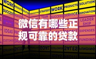 微信有哪些正规可靠的贷款平台推荐？这5个产品值得考虑