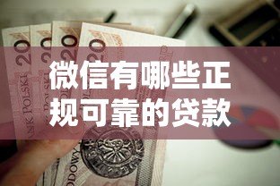 微信有哪些正规可靠的贷款平台推荐？这5个产品值得考虑