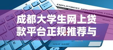 成都大学生网上贷款平台正规推荐与防坑指南 成都大学生网上贷款平台正规推荐与防坑指南