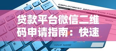 贷款平台微信二维码申请指南:快速放款流程解析 贷款平台微信二维码申请指南:快速放款流程解析