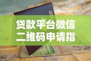 贷款平台微信二维码申请指南:快速放款流程解析 贷款平台微信二维码申请指南:快速放款流程解析
