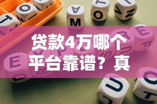 贷款4万哪个平台靠谱？真实评测与避坑指南