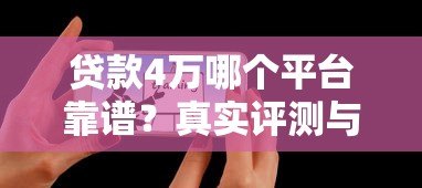 贷款4万哪个平台靠谱？真实评测与避坑指南