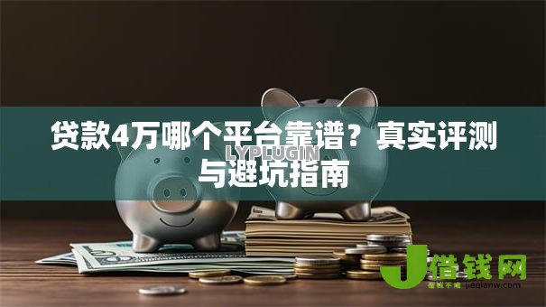 贷款4万哪个平台靠谱？真实评测与避坑指南
