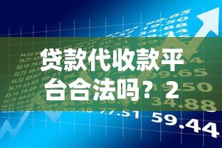 贷款代收款平台合法吗?2023年最新政策与风险解析 贷款代收款平台合法吗?2023年最新政策与风险解析