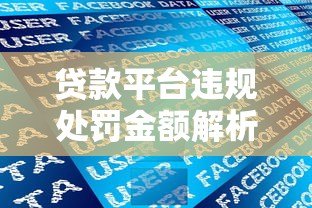 贷款平台违规处罚金额解析:不同情况罚款标准一览 贷款平台违规处罚金额解析:不同情况罚款标准一览