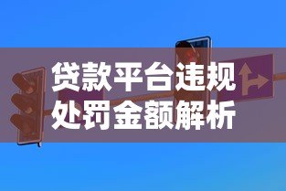 贷款平台违规处罚金额解析:不同情况罚款标准一览 贷款平台违规处罚金额解析:不同情况罚款标准一览