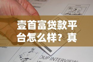 壹首富贷款平台怎么样？真实评测+申请攻略全解析