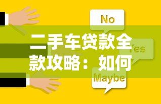 二手车贷款全款攻略:如何选择最划算的购车方案 二手车贷款全款攻略:如何选择最划算的购车方案