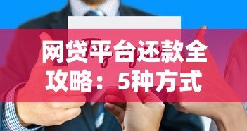 网贷平台还款全攻略：5种方式+注意事项详解