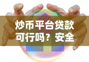 炒币平台贷款可行吗？安全风险与注意事项全解析