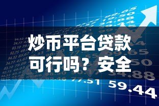 炒币平台贷款可行吗？安全风险与注意事项全解析