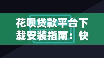 花呗贷款平台下载安装指南：快速申请与使用技巧