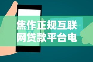 焦作正规互联网贷款平台电话及申请指南
