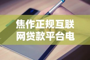 焦作正规互联网贷款平台电话及申请指南