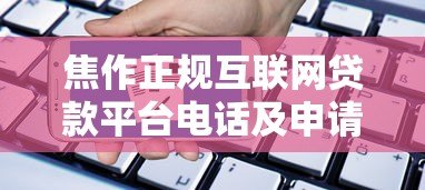 焦作正规互联网贷款平台电话及申请指南