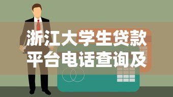 浙江大学生贷款平台电话查询及正规渠道申请攻略 浙江大学生贷款平台电话查询及正规渠道申请攻略