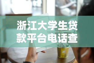 浙江大学生贷款平台电话查询及正规渠道申请攻略 浙江大学生贷款平台电话查询及正规渠道申请攻略