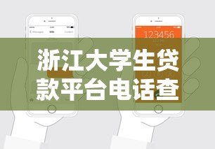 浙江大学生贷款平台电话查询及正规渠道申请攻略 浙江大学生贷款平台电话查询及正规渠道申请攻略