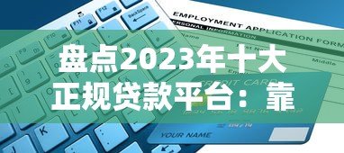 盘点2023年十大正规贷款平台：靠谱推荐及申请指南